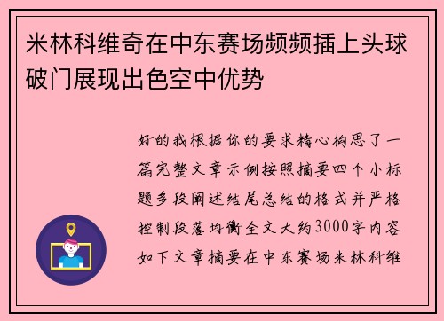 米林科维奇在中东赛场频频插上头球破门展现出色空中优势