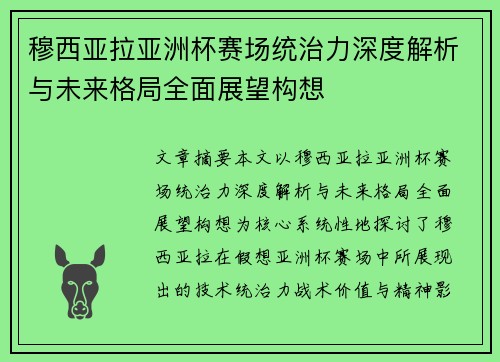 穆西亚拉亚洲杯赛场统治力深度解析与未来格局全面展望构想