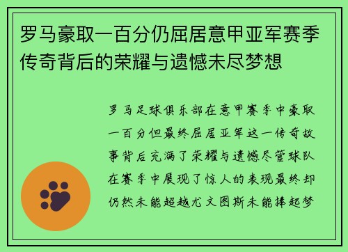 罗马豪取一百分仍屈居意甲亚军赛季传奇背后的荣耀与遗憾未尽梦想 罗马豪取一百分仍屈居意甲亚军赛季传奇背后的荣耀与遗憾未尽梦想