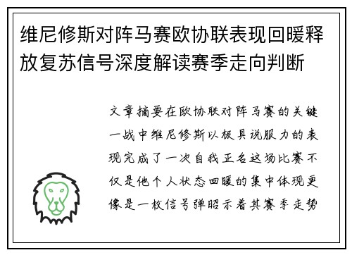 维尼修斯对阵马赛欧协联表现回暖释放复苏信号深度解读赛季走向判断