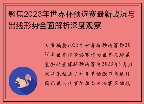 聚焦2023年世界杯预选赛最新战况与出线形势全面解析深度观察 聚焦2023年世界杯预选赛最新战况与出线形势全面解析深度观察