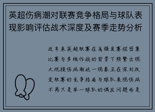英超伤病潮对联赛竞争格局与球队表现影响评估战术深度及赛季走势分析