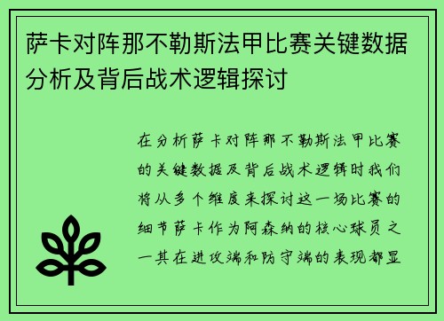 萨卡对阵那不勒斯法甲比赛关键数据分析及背后战术逻辑探讨 萨卡对阵那不勒斯法甲比赛关键数据分析及背后战术逻辑探讨