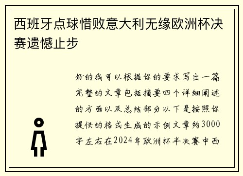 西班牙点球惜败意大利无缘欧洲杯决赛遗憾止步