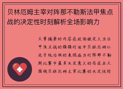贝林厄姆主宰对阵那不勒斯法甲焦点战的决定性时刻解析全场影响力