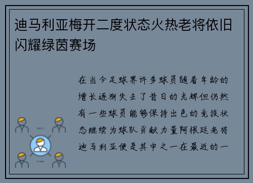 迪马利亚梅开二度状态火热老将依旧闪耀绿茵赛场