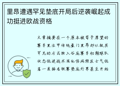 里昂遭遇罕见垫底开局后逆袭崛起成功挺进欧战资格