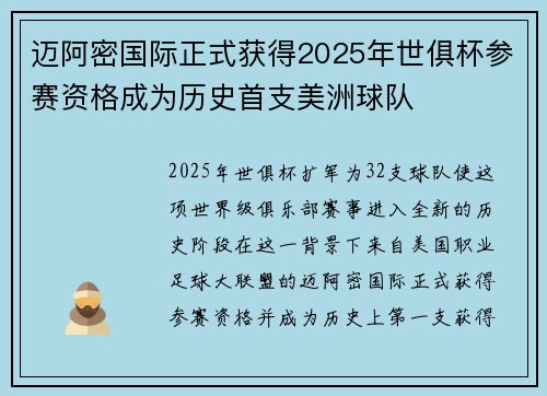 迈阿密国际正式获得2025年世俱杯参赛资格成为历史首支美洲球队