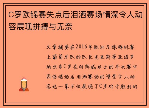 C罗欧锦赛失点后泪洒赛场情深令人动容展现拼搏与无奈
