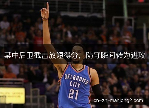 某中后卫截击放短得分,防守瞬间转为进攻 某中后卫截击放短得分,防守瞬间转为进攻